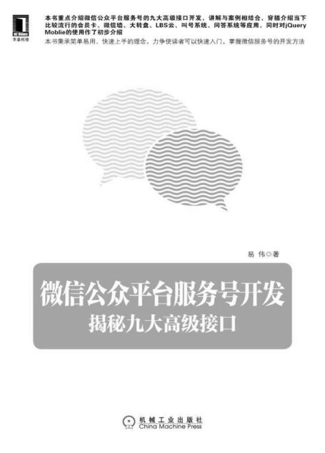 公众平台服务号开发：揭秘九大高级接口
