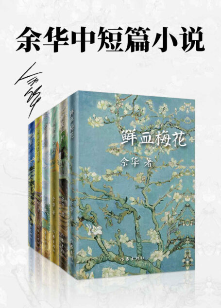 余华中短篇小说