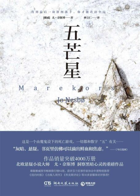 五芒星(一切与“五”相关的死亡游戏,悬疑大师尤奈斯博洞察黑暗心灵的重磅之作!)