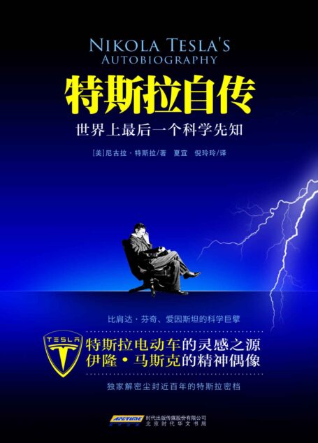 特斯拉自传