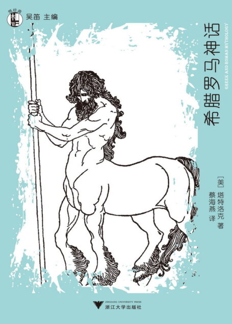 想经典:希腊罗马神话 (“想经典”丛书)