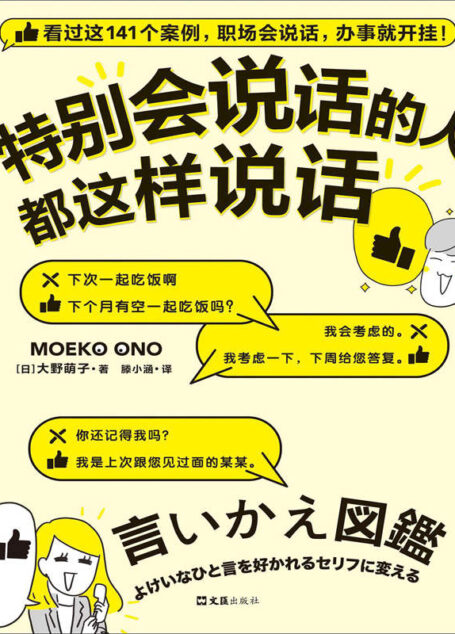 特别会说话的人都这样说话（看过这141个案例，职场会说话，办事就开挂！日本上市半年狂销26万册！多次登顶日本亚马逊榜单！）