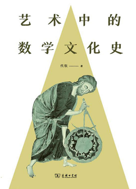 艺术中的数学文化史