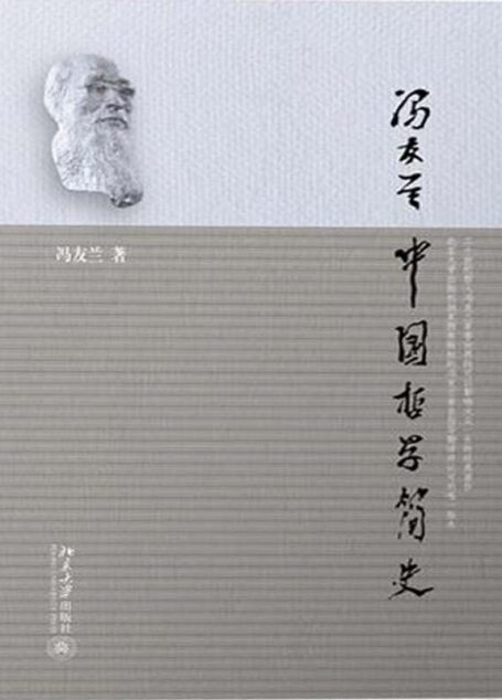 中国哲学简史