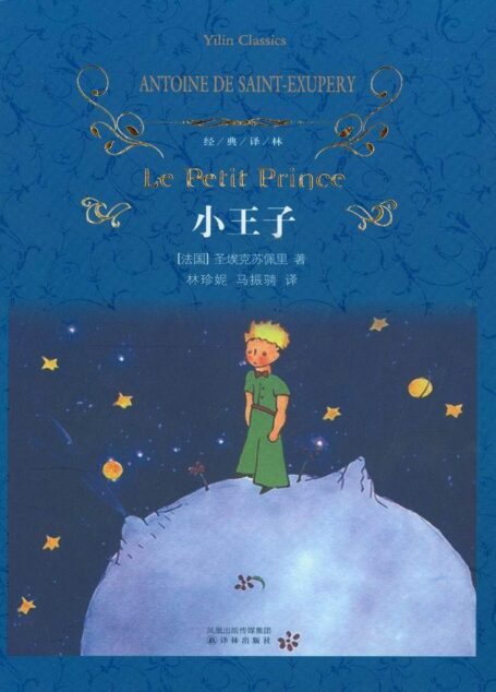小王子 (经典译林)