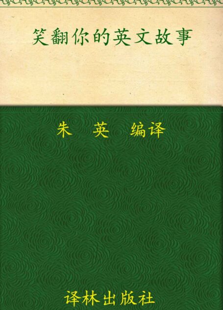 笑翻你的英文故事(英汉双语对照) (双语译林)