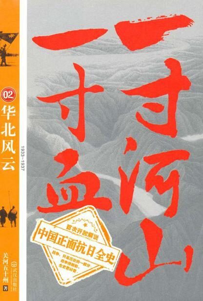 一寸河山一寸血02:华北风云