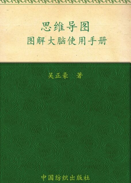 思维导图:图解大脑使用手册