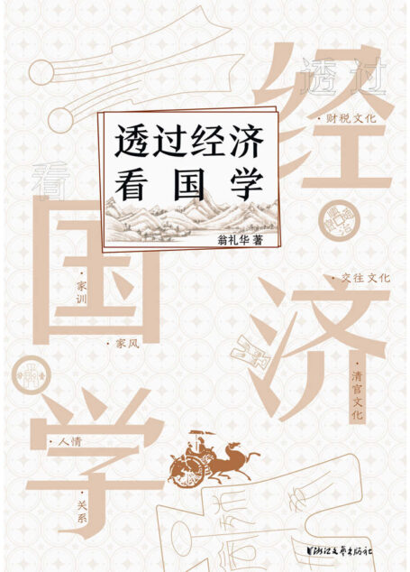 透过经济看国学（穿过钱眼看文化，一读就懂的国学实用手册，助你做个有文化的明白人）
