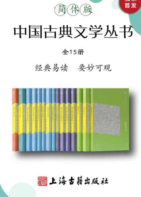 中国古典文学丛书(简体版)(全15册)