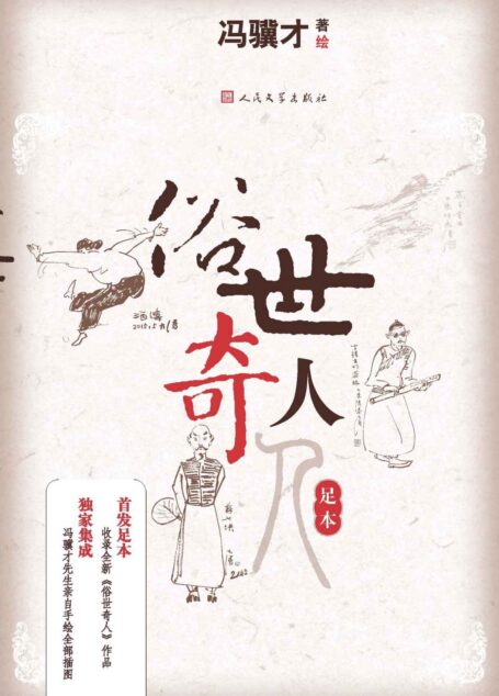 俗世奇人：足本（冯骥才经典名作，人民文学出版社独家最新修订版，内涵作者亲笔插图）
