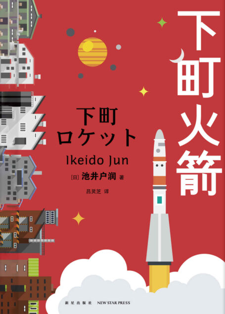 下町火箭
