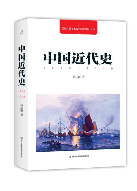 中国近代史(近代中国史学研究的开山之作!新的方法,新的观念,读史者不可逾越的经典!)