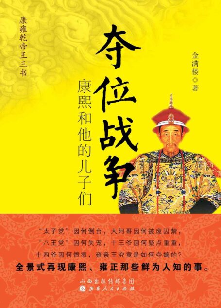 夺位战争:康熙和他的儿子们