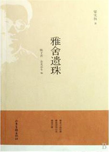 雅舍遗珠