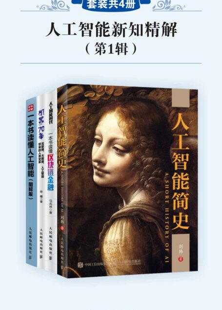 人工智能新知精解(第1辑)(套装共4册)
