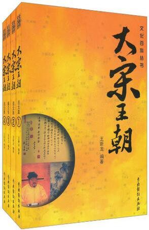 大宋王朝(全四册)
