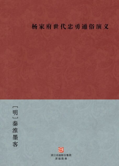 杨家府世代忠勇通俗演义(简体版) (中国古典丛书)