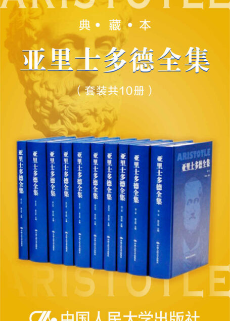 亚里士多德全集(典藏本)【豆瓣8分经典译本,包括迄今所发现的亚里士多德的全部著作48种和一些残篇!】
