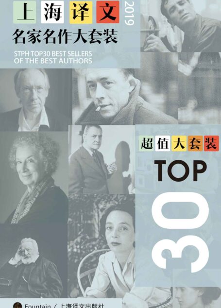 上海译文TOP30名家名作大套装(套装共30本·2019年版)