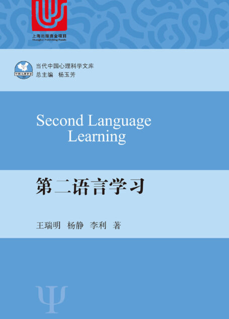 第二语言学习(当代中国心理科学文库)