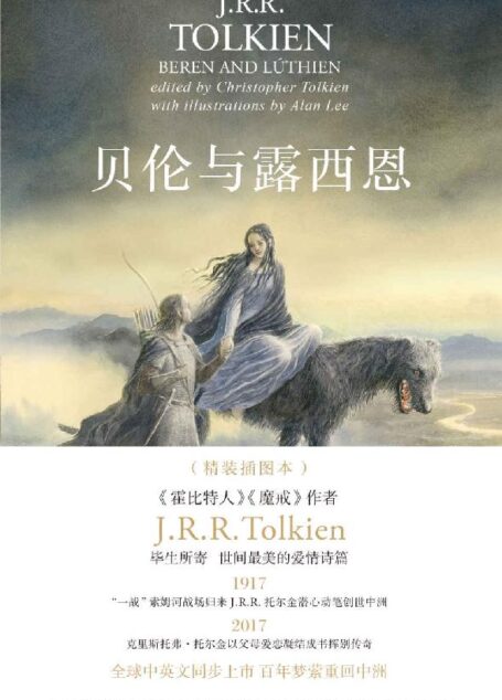 贝伦与露西恩:插图本(托尔金毕生所寄,世间至美的爱情诗篇,纪念中洲史诗诞生百年,艾伦·李倾心绘制配图,全球中英文同步上市) (J.R.R. 托尔金作品系列)