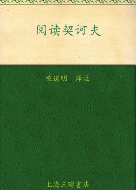阅读契诃夫