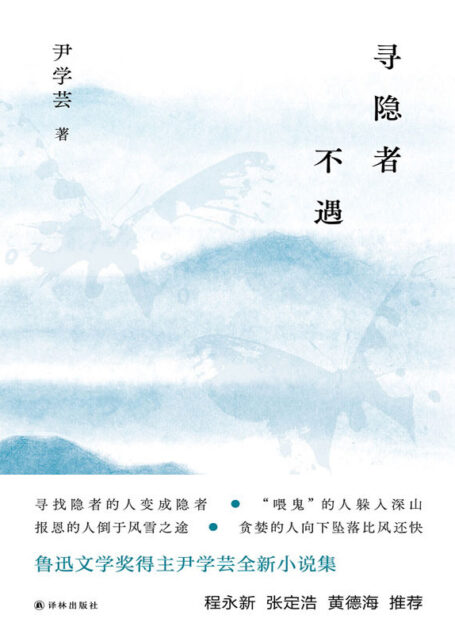 寻隐者不遇(鲁迅文学奖、百花文学奖得主尹学芸全新中篇小说集!这是一个游荡在爱与怕之间的故事!)