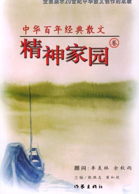 中华百年经典散文·精神家园卷