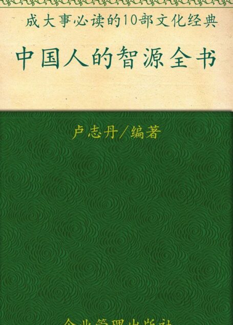 中国人的智源全书(超值金版)