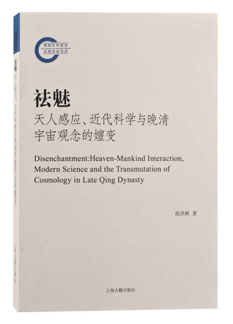 祛魅:天人感应、近代科学与晚清宇宙观念的嬗变【李天纲作序推荐!从古到今,中国人是怎样认识瘟疫的?揭露中国近代科学启蒙的“祛魅”细节】(上海古籍)