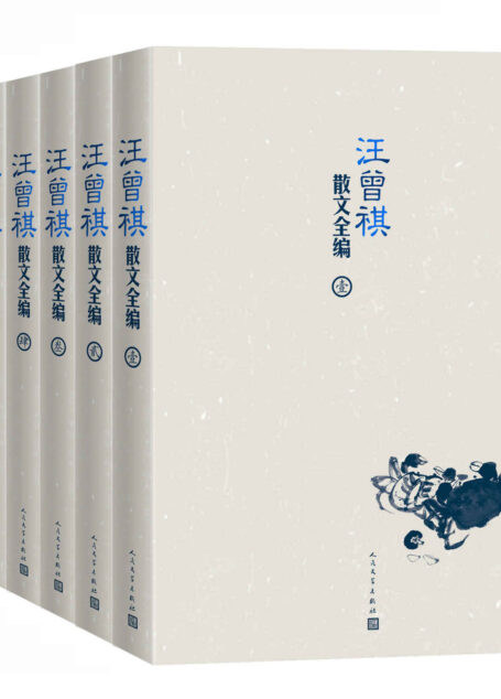 汪曾祺散文全编：全六卷（耗时八年 精编精校；收录迄今为止发现的所有汪曾祺散文作品；人文社独家版权 权威版本）