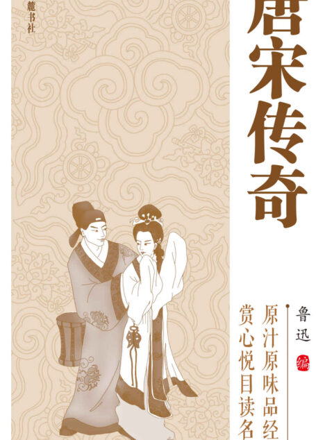 唐宋传奇 (中国古典小说普及文库)