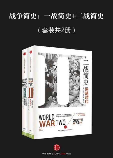 战争简史:一战简史+二战简史(套装共2册)