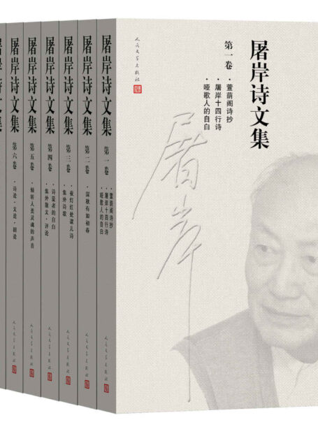 屠岸诗文集：全8册