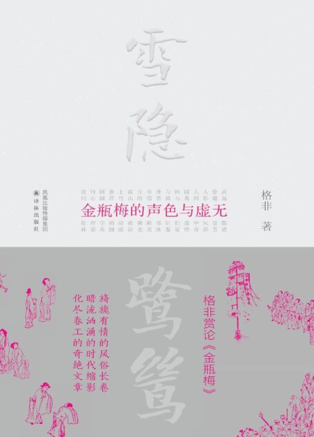 雪隐鹭鸶——《金瓶梅》的声色与虚无