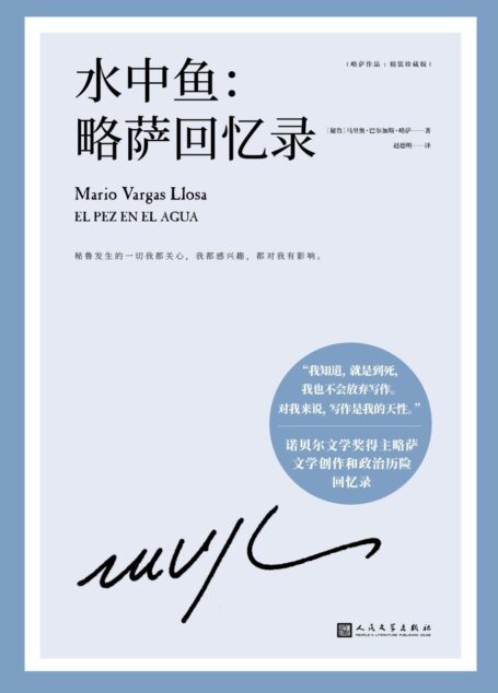 略萨作品:水中鱼:略萨回忆录(诺贝尔文学奖得主巴尔加斯·略萨亲笔撰写的回忆录,坦率而真诚地回溯自我的文学创作生涯和政治历险)