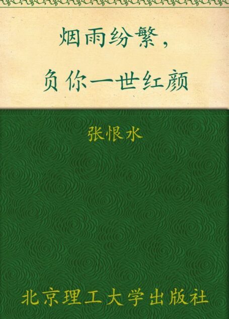 烟雨纷繁,负你一世红颜 (民国大师经典书系)