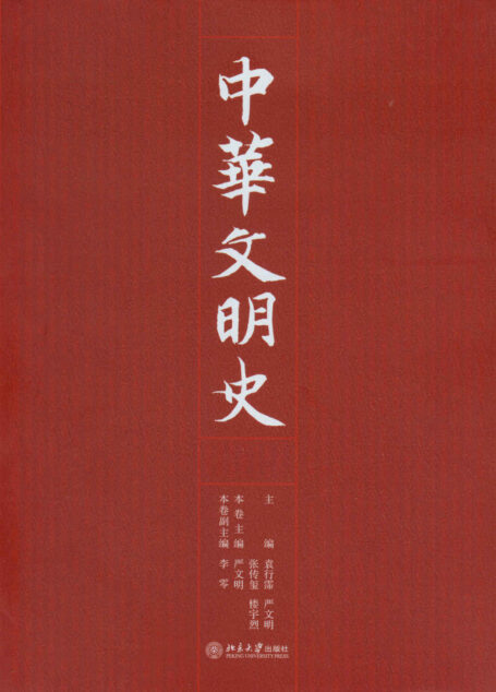 中华文明史(全四卷)(美第一夫人米歇尔北大演讲所获唯一赠书,“剑桥中国文库”的首批入选图书!)