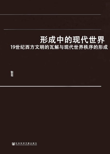 形成中的现代世界：19世纪西方文明的瓦解与现代世界秩序的形成(套装2册 甲骨文系列 上帝与黄金+巨变）