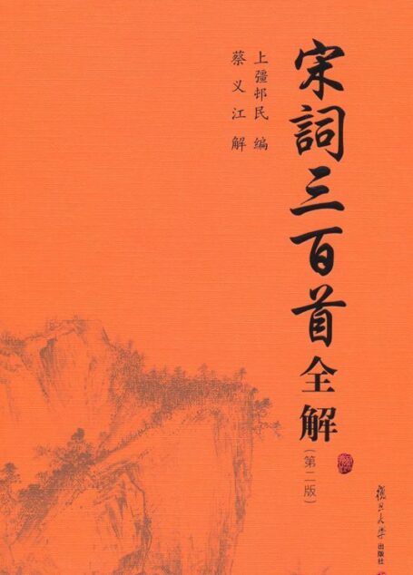 宋词三百首全解