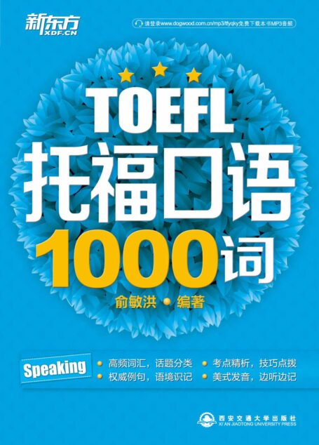 托福口语1000词 (托福1000词系列)