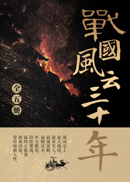 战国风云三十年(全五册)【战国史上最大战役,最多名人,最强谋略,最精话术,外交腹黑,阴险谍战,最终正能量拯救国家,爱情拯救人性。】