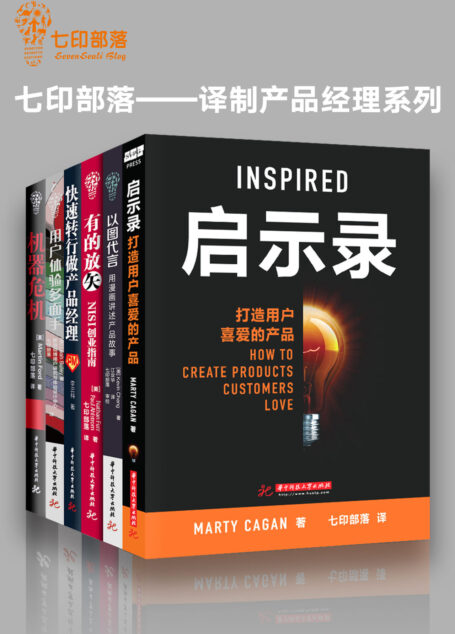 七印部落——译制产品经理系列(手把手教你如何成为一名产品经理)