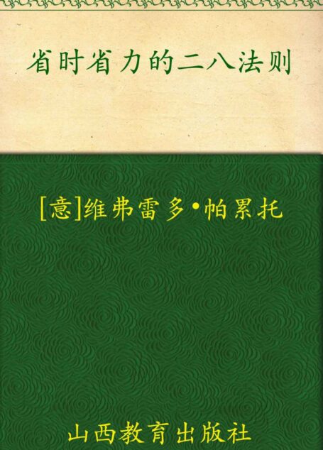 省时省力的二八法则