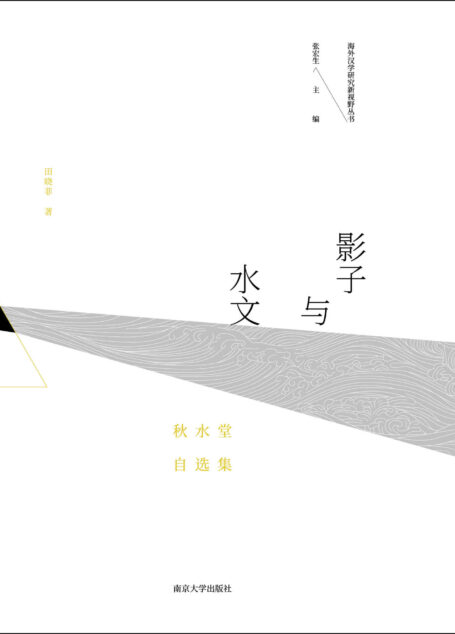 影子与水文:秋水堂自选集