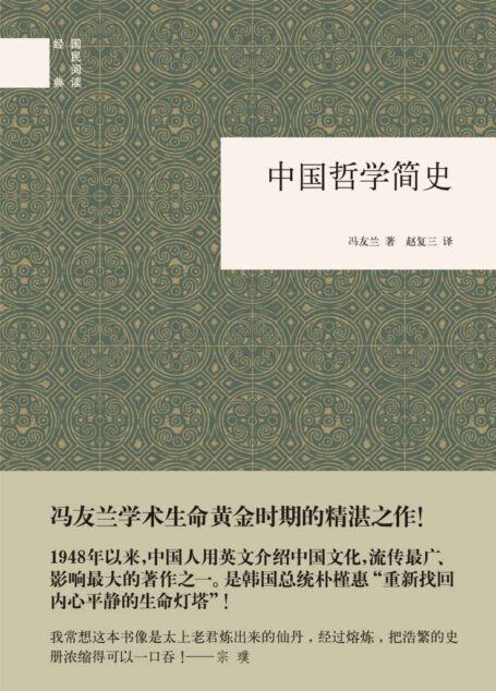 中国哲学简史——国民阅读经典 (中华书局出品)