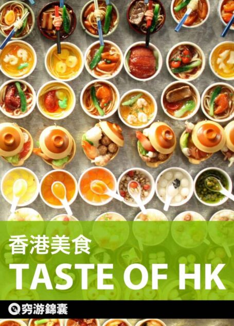 穷游锦囊:香港美食