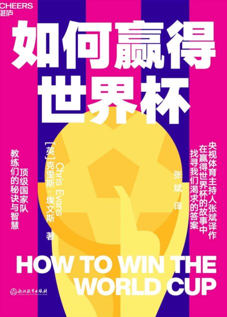 如何赢得世界杯(揭开赛场内外的秘闻,给出了赢下大力神杯的关键。这本书会给你更多角度,让你能更好地预测哪支球队会捧杯成功。)