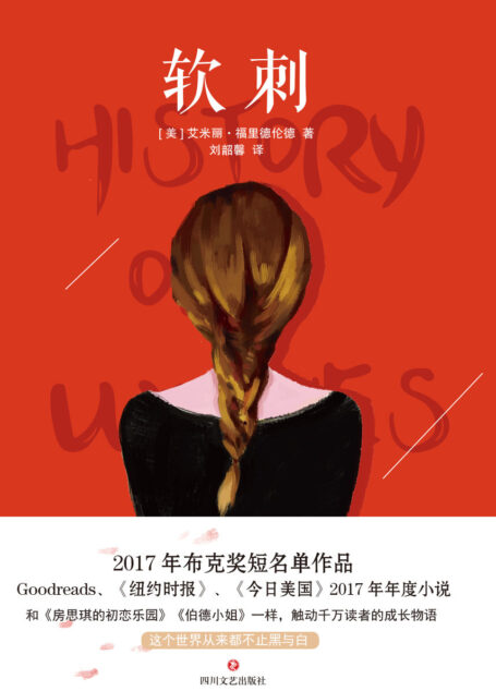 软刺(和《房思琪的初恋乐园》《伯德小姐》一样,触动千万读者的成长物语 2017年布克奖短名单作品。Goodreads、《纽约时报》《今日美国》2017年年度推荐小说。)